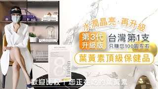 🌼葉黃素推薦🔥市售價近2千元的頂級葉黃素👮🏻【營養正義】限時給您不到千元的合理價格！三代升級💧水潤舒適晶亮葉黃素🌎嚴選8大全球頂極名牌原料✨升級超越瑞士山桑子的義大利山桑子🫐還有3藻紅素蝦紅素！ [upl. by Aleras]