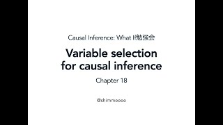 Chapter 18 Variable selection for causal inference（『Causal Inference What If』勉強会） [upl. by Anahsal]