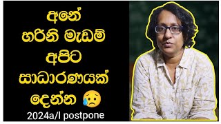 අනේ ගරු හරිනි අමරසූරිය මැතිතුමියනි 😥 අපි ගැන ටිකක් බලන්න 😥 2024 al postpone [upl. by Ltsyrk]