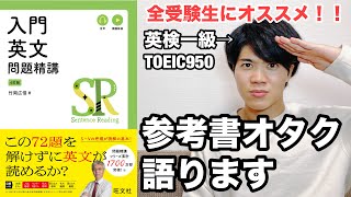 【参考書レビュー】「竹岡広信」VS「関正生」！！僕は○○派です！！『世界一わかりやすい英文読解の特別講座』との比較も！『入門英文問題精講』英文解釈 [upl. by Annora]