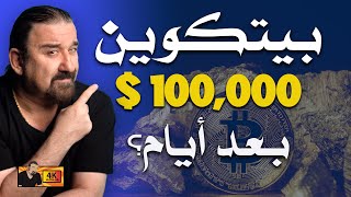 هل حان وقت انفجار بيتكوين؟ [upl. by Citarella]