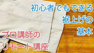 【プロが教える】初心者でもできるミシン裾上げの基本 [upl. by Novaelc]