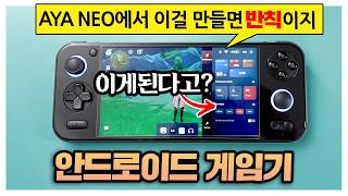 UMPC 제조기술로 안드로이드 게임기를 만들면 TDP값이 조절된다고 AYA NEO PocketS 이건 반칙아니야 [upl. by Elodia]