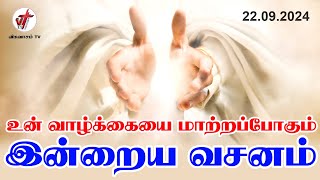 Today Bible Verse In Tamil  Tamil Bible Verse  22092024  VISUVASAM TV  விசுவாசம் டிவி [upl. by Cung]