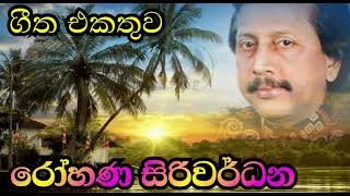 රෝහණ සිරිවර්ධන  Rohana Siriwardhana [upl. by Isador]