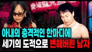 아내의 충격적인 한마디에 세기의 도적으로 변해버린 남자 미스터리 실화 사건 [upl. by Wood]