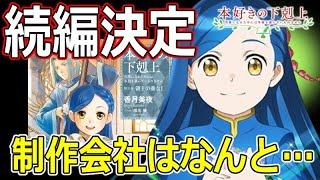 【本好きの下剋上】三部アニメ化決定！制作会社はなんと・・・ [upl. by Ellierim]