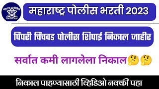 पिंपरी पोलीस शिपाई सर्वात कमी मेरिट निकाल।Pimpri Chinchwad Police bharti result।Police bharti 2023। [upl. by Atihcnoc1]