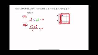 高中數學：組合數方格中選取不同行也不同列的兩個 [upl. by Lugar]
