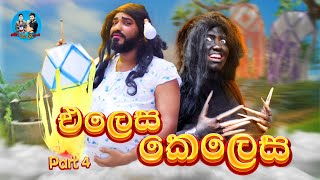 එලෙස කෙලෙස part 4  elesa kelesa part 4  boralui galayai [upl. by Jacenta]