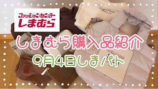 しまむら購入品紹介＊9月4日しまパト＊tal新作6点・辻ちゃん新作1点・tal×mysaお値下げ品1点合計8点♡ [upl. by Nojed227]