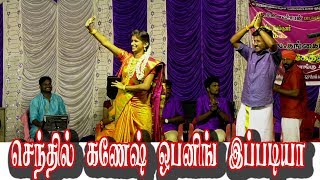 செந்தில்கணேஷ் ஒபனிங் இப்படியா supersinger senthilganash Rajalakshmi stage opening [upl. by Ecnadnak]