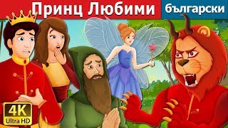 Принц Любими  Prince Darling Story  приказки  Български приказки BulgarianFairyTales [upl. by Negrom]