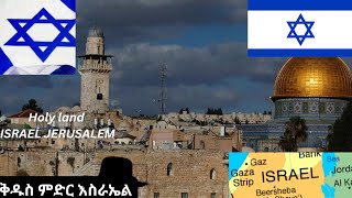 እስራኤል ቅዱስ ምድርIsrae holy land [upl. by Ahsinak]