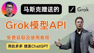 Grok模型API  免费获取及使用教程  马斯克xAI重磅高端AI产品  媲美ChatGPT  可用于沉浸式翻译等AI应用  每月25美元 [upl. by Namzaj404]