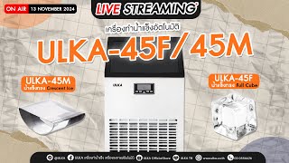 🔴 ULKA เครื่องทำน้ำแข็ง ULKA45F และ ULKA45M พร้อมโปรโมชั่นสุดพิเศษเดือนพฤศจิกายน [upl. by Kristen]