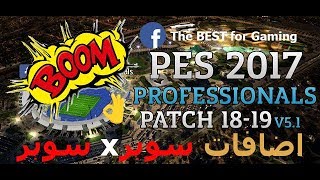 التحديث الاول لباتش بيس بروفشنال 2019 لبيس 17 PES 2017 Professionals Patch V51 مميزات رائعه [upl. by Uot994]