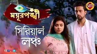 Mayurpankhi Serial Launch  ময়ুরপঙ্খী  Star Jalsha Serial Mayur pankhi [upl. by Arimak165]