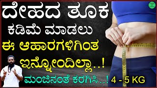 Weight Loss Diet Plan in Kannada  ದೇಹದ ತೂಕ ಕಡಿಮೆ ಮಾಡುವ ಆಹಾರ ಯಾವುದು Tuka Kadime Maduva Vidhana [upl. by Zerline]