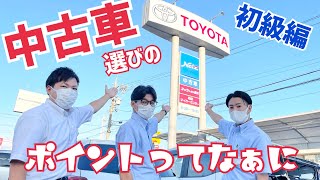 【初級編】トヨタの中古車選びのポイント！全ショールームで中古車を取り扱っています！ [upl. by Noyerb]