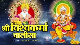 Vishwakarma Chalisa  भगवान श्री विश्वकर्मा का पावन चालीसा  Vishwakarma Puja 2024 [upl. by Amethist]