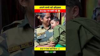 अपने छोटे से बच्चे को छोड़कर Border पर चली गई 😱🤯 dont miss end 🫨 bsf varshapatil shortsfeed [upl. by Adnahsed]