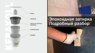 Как работать с эпоксидной затиркой Как затирать швы плитки [upl. by Annahsad]