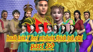 huab tais 7 leej ntxhais thiab tub qwj part 39 [upl. by Sairu]