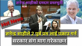 ज्ञनेन्द्र शाहीले उठाय गम्भीर बिसय ।। gyanendra shahi speech in parliament। । [upl. by Riocard]