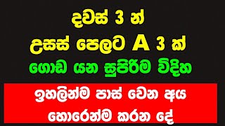 උසස්පෙළ ට දවස් 3 න් A 3 ක් al exam study tips motivation 2023 2024  how get 3 A s within 3 days [upl. by Susanetta]