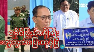 AAကိုကြောက်လို့ဝန်ကြီးတွေပြေးကုန်ပြီ [upl. by Blumenthal]