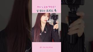 오피스룩도 잘 어울리는 피프티피프티 하나 FIFTY FIFTY Hana [upl. by Nuawd]