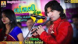 VIKRAM THAKOR II વાંસળી ની ધૂન II LAIV PROGRAM 2019FULL HD VIDEO II [upl. by Anitsirk]