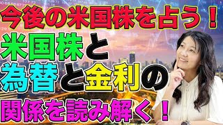 米国株の動きを占う！金利と為替の関係を読み解く [upl. by Allister183]