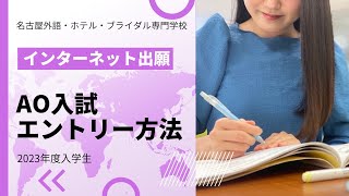 【2023年度入学生 インターネット出願】AO入試 エントリー編☆ [upl. by Ahsatniuq]