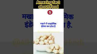 मखाने के फ़ायदे 😇 Makhana khane ke fayde shorts facts shortsfeed tranding [upl. by Neidhardt]