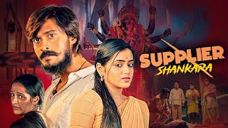 मर्डर किसने किया  साउथ की धमाकेदार मूवी  Supplier Shankara Full Hindi Dubbed Movie  New Movie [upl. by Karub827]