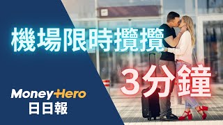 送機情深擁抱咪超時！ 機場限時攬攬3分鐘  MoneyHero 日日報 20241023 電子泰山 [upl. by Araht]