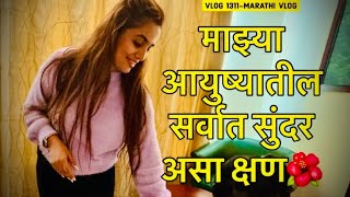 माझ्या आयुष्यातील सर्वात सुंदर असा क्षण🌺  Vlog 1311  Marathi Vlog [upl. by Kcid]