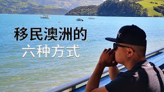 2020  移民澳洲 的六种方式，前资深移民顾问分享移民澳洲的六种方法，简单直接没有多余的废话。澳洲移民：澳洲婚姻移民、澳洲技术移民、澳洲雇主担保移民、澳洲投资移民、澳洲政治庇护和难民签证。 [upl. by Rumery]