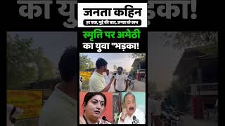 स्मृति पर अमेठी का युवा quotभड़का  Loksabha Election 2024  Public Restion  Amethi  Public Review [upl. by Dorran]