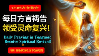 每天方言祷告，领受灵命复兴Daily Praying in Tongues Receive Spiritual Revival！ 方言祷告  烈火方言1117日方言聚会实录 [upl. by Carlstrom]