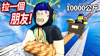 ROBLOX 地獄列車！但你要拉一個朋友到終點！87讓你崩潰的雙人合作跑酷遊戲！我被朋友開車輾過好多次💀【Pull a Friend 引誘好友 2 名玩家  有感筆電】 [upl. by Gut630]