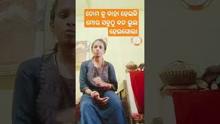 ତମ କୁ ବାହା ହେଇ କି ମର ସବୁଠୁ ବଡ ଭୁଲ ୟୌତୁବେଶୋର୍ତ yt shorts shorts viral odia funny comedy 😃 [upl. by Phoebe]