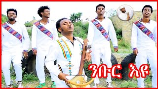 Gebrehiwet Gebremariam Mirach Nbur eyuገሂወት ገማርያም Tigrigna Traditional Music VideoGuramayle [upl. by Darice244]