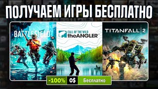 РАЗДАЧА ИГР Steam Epic Games GOG  БЕСПЛАТНЫЕ ИГРЫ 2024 [upl. by Errol]