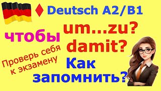 A2B1 DAMITUM  ZUУЧИМСЯ РАЗЛИЧАТЬТРЕНИРУЕМ ГРАММАТИКУ В УСТНОЙ РЕЧИ deutsch deutschkurs [upl. by Alleram591]