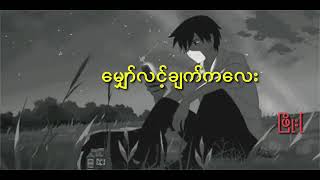 Phyo Pyae Sone  မျှော်လင့်ချက်ကလေး [upl. by Ym]