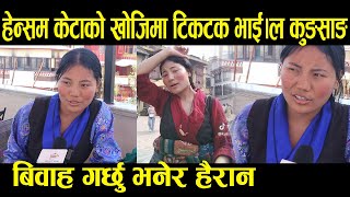 हेन्सम केटाको खोजिमा टिकटक भाई।ल कुङसाङ बिवाह गर्छु भनेर हैरान tiktok Viral kunsang lekali maichang [upl. by Smiley568]