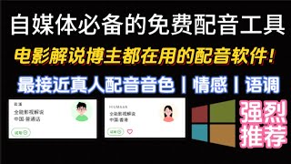 📣自媒体必备！超真实AI配音，比真人还逼真的配音语音软件【免费无广告】，文案秒变真人语音！ 最好用最真实靠近真人配音的文字转语音软件，绿色免安装，免费语音合成神器！免安装即用，一键合成高质量语音！ [upl. by Nellak]